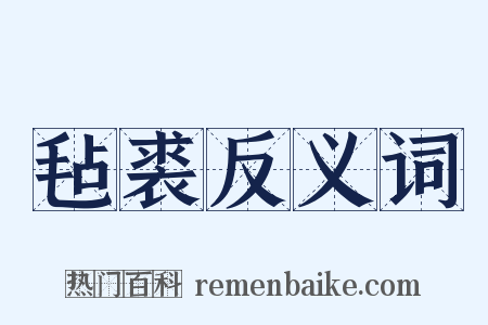 毡裘反义词是什么意思的图片